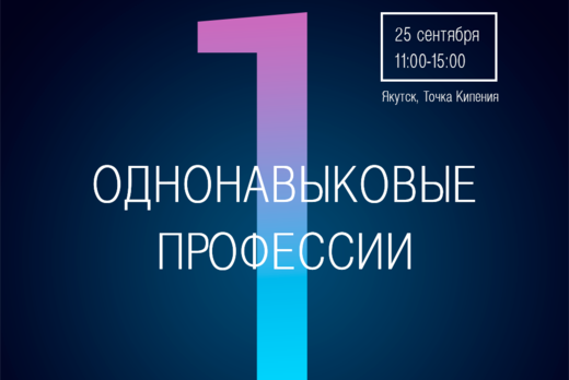 Интенсив "Однонавыковые профессии"