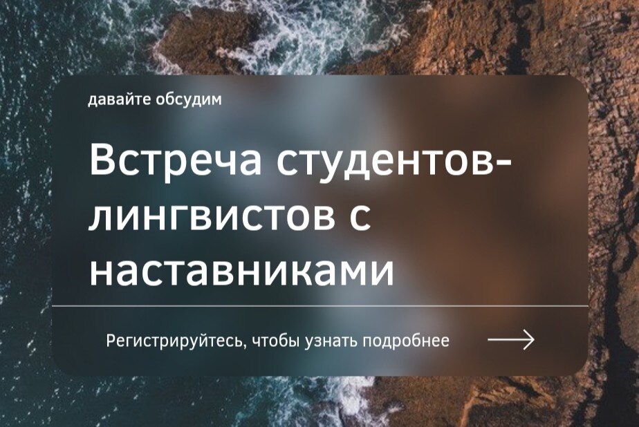 Встреча студентов-лингвистов с наставниками 