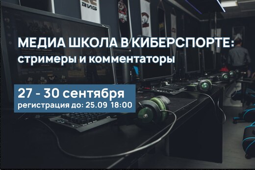 Медиа школа в киберспорте: стримеры и комментаторы 