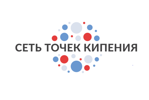 Внутренняя встреча сети Точек кипения и команды департаме...