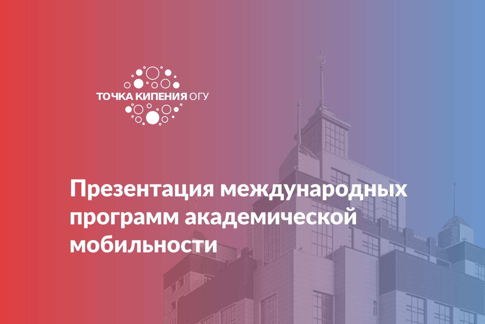 Презентация международных программ академической мобильности