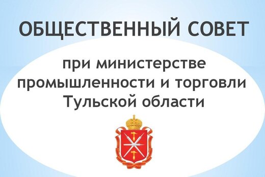 Заседание Общественного совета при министерстве промышлен...