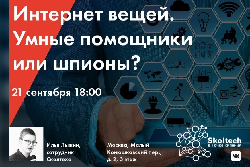 Интернет вещей. Умные помощники или шпионы?