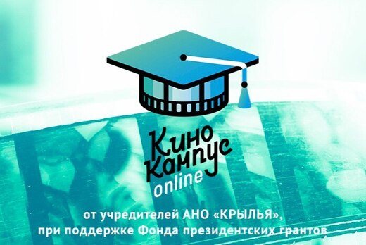 Творческий онлайн марафон КиноКампус: Знакомство