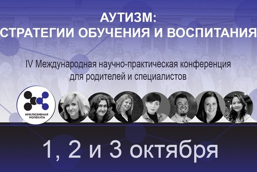 IV Международная научно-практическая конференция для роди...