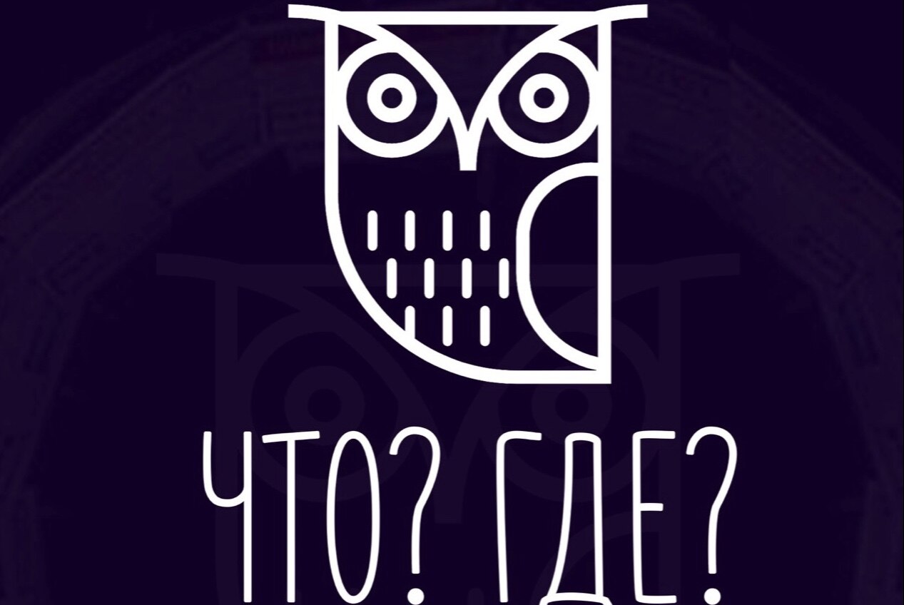 Что?Где?Когда?