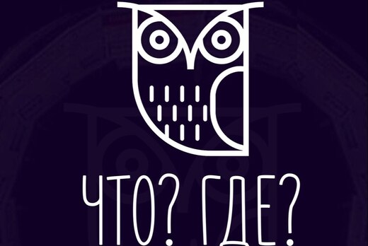 Что?Где?Когда?