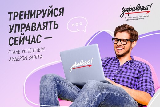 Всероссийский молодежный кубок по менеджменту «Управляй!»