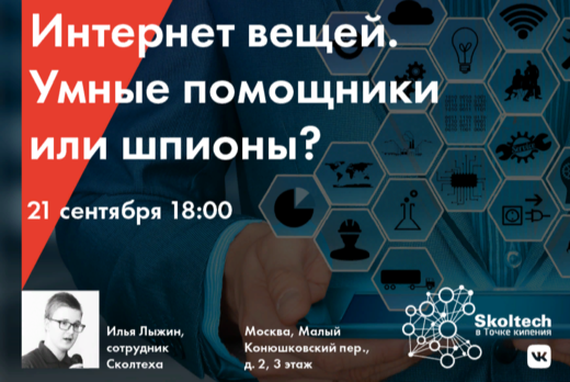 Интернет вещей. Умные помощники или шпионы?