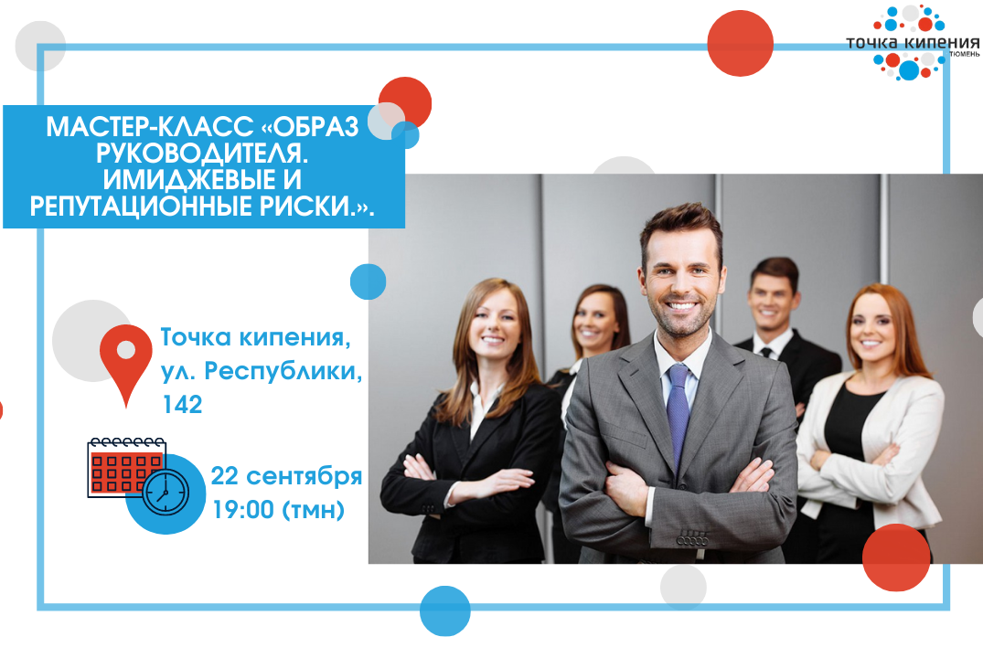 Мастер-класс «Образ руководителя. Имиджевые и репутационные риски»