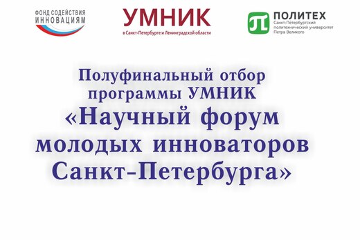 Полуфинальный отбор программы УМНИК "Научный форум молоды...