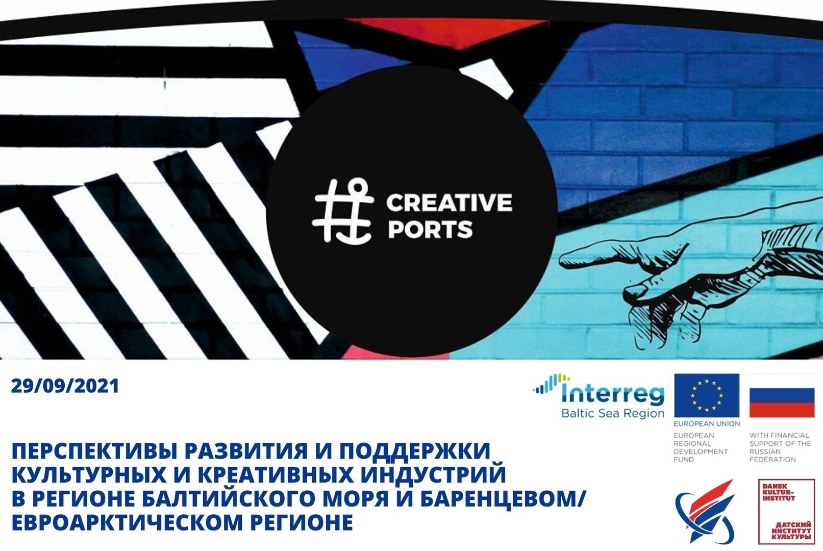 Перспективы развития культурных и креативных индустрий в регионе Балтийского моря и Баренцевом/Евроарктическом регионе
