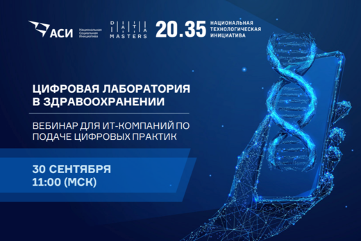 Цифровая лаборатория в здравоохранении: вебинар по подаче...