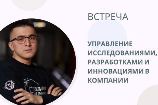 Управление исследованиями, разработками и инновациями в к...