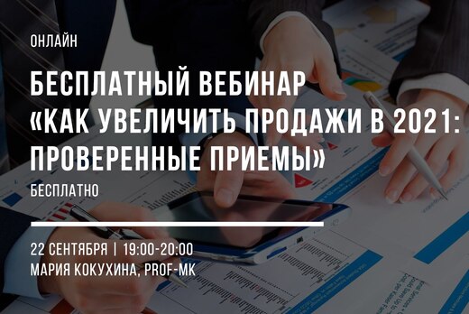 Как увеличить продажи в 2021: проверенные тактики