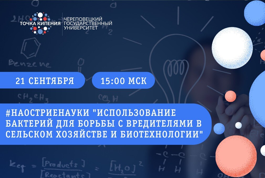 #Наостриенауки "Использование бактерий для борьбы с вредителями в сельском хозяйстве и биотехнологии"