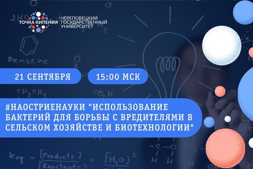 #Наостриенауки "Использование бактерий для борьбы с вреди...