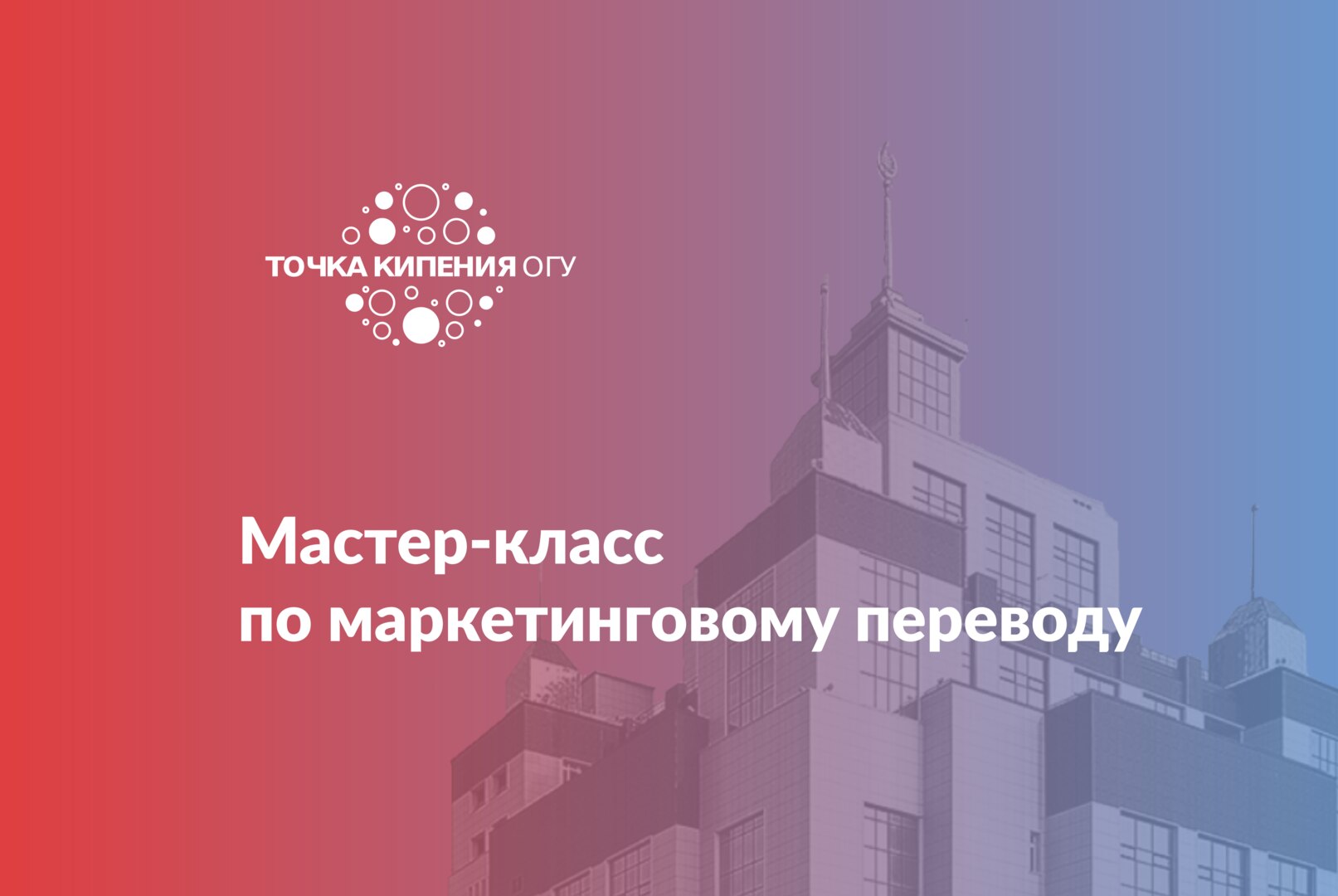 Мастер-класс по маркетинговому переводу