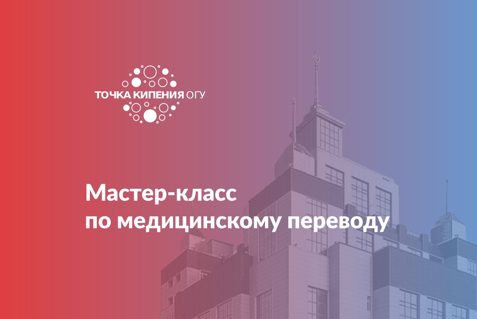 Мастер-класс по медицинскому переводу
