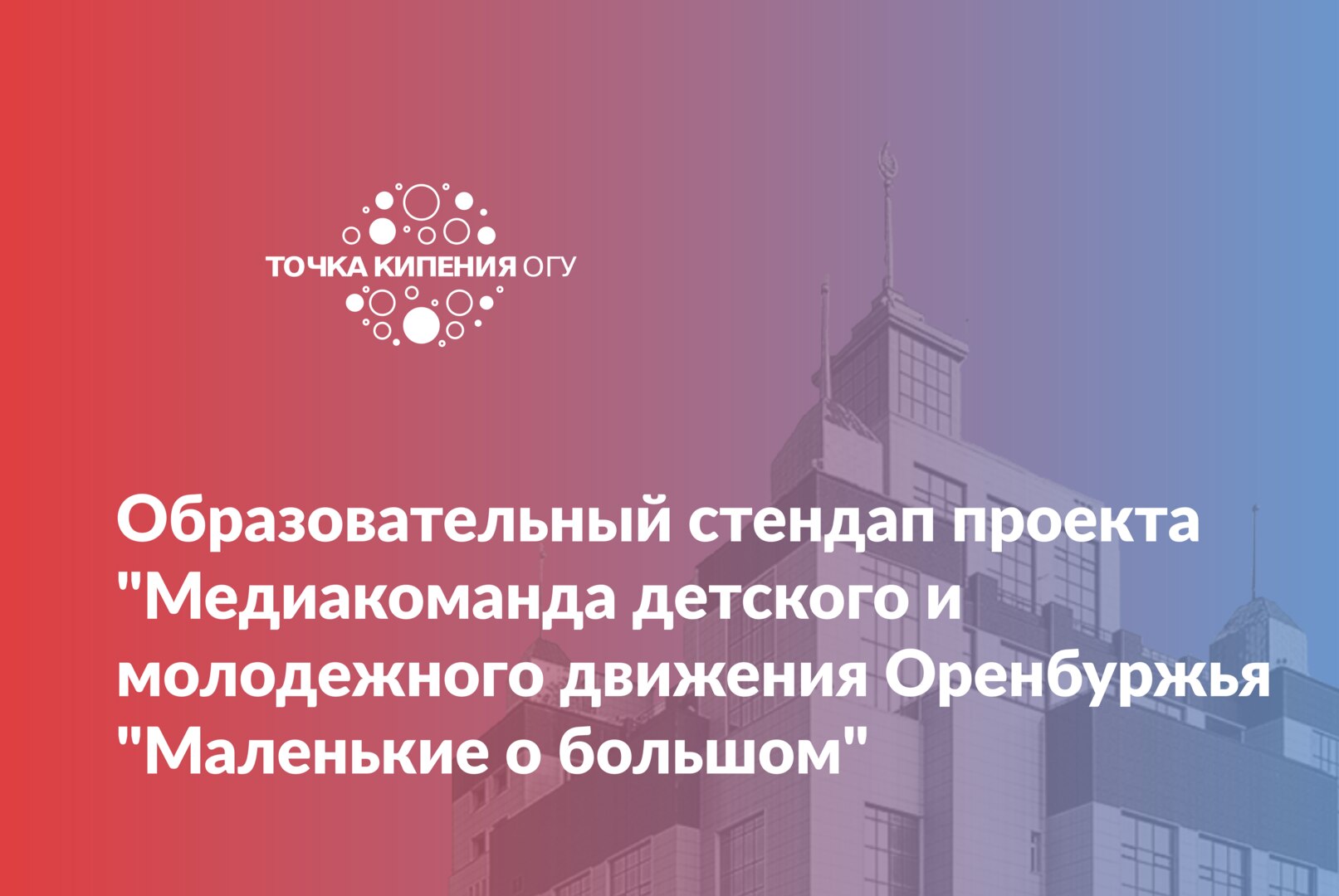 Образовательный стендап проекта «Медиакоманда детского и молодёжного движения Оренбуржья «Маленькие о большом»»