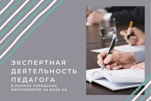 Экспертная деятельность педагогов ОО в рамках городских м...