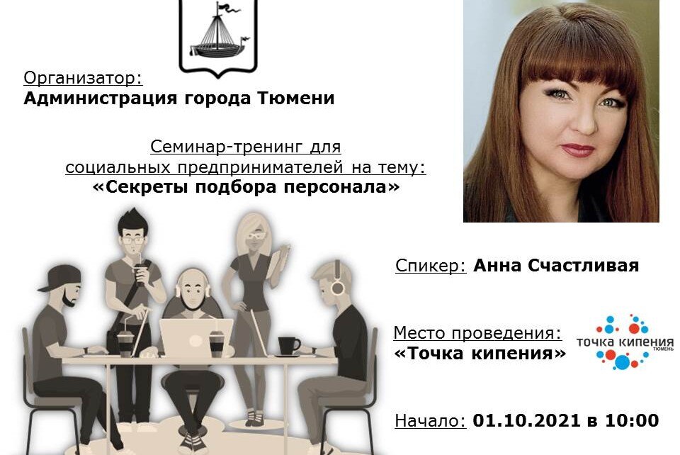 Семинар "Секреты подбора персонала"