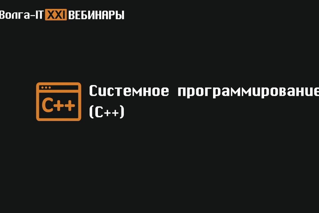 СИСТЕМНОЕ ПРОГРАММИРОВАНИЕ СИСТЕМНОЕ ПРОГРАММИРОВАНИЕ