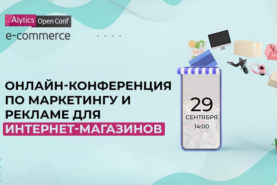  Alytics Open Conf e-commerce — конференция о маркетинге и рекламе для интернет-магазинов