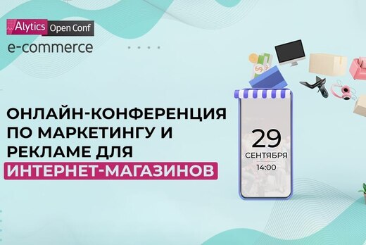 Alytics Open Conf e-commerce — конференция о маркетинге...