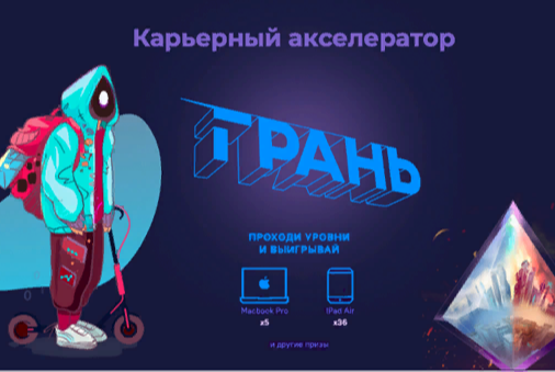 Городской молодежный проект "Карьерный акселератор Грани"