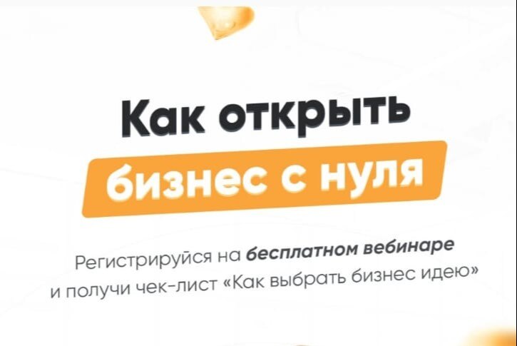 Вебинар "Прибыльный бизнес с нуля"