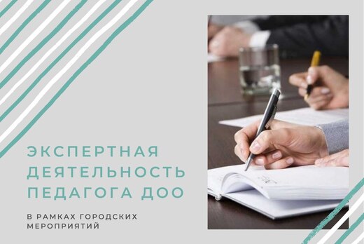 Экспертная деятельность педагогов ДОО в рамках городских...