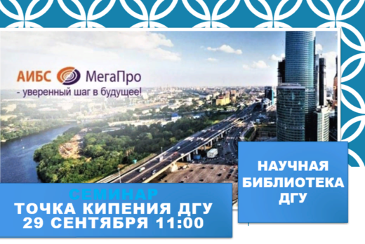 Семинар-презентация "Система автоматизации библиотек АИБС...