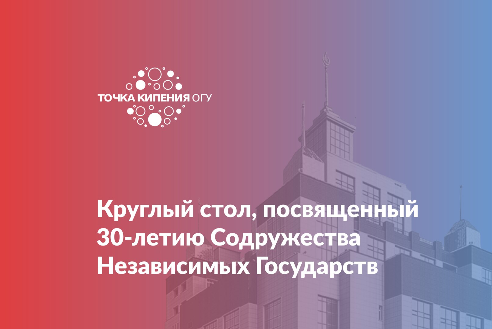 Круглый стол, посвященный 30-летию Содружества Независимых Государств
