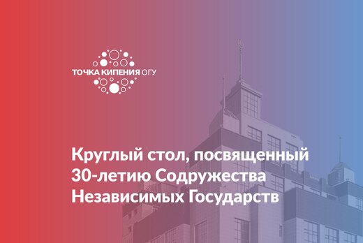 Круглый стол, посвященный 30-летию Содружества Независимы...