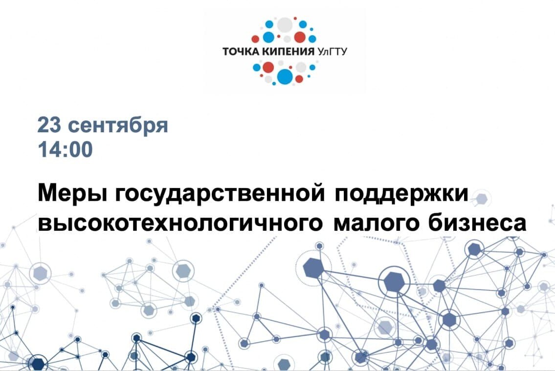Меры государственной поддержки высокотехнологичного малого бизнеса