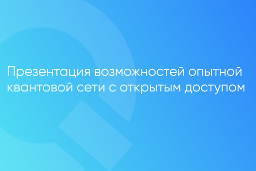 Презентация возможностей опытной квантовой сети с открыты...