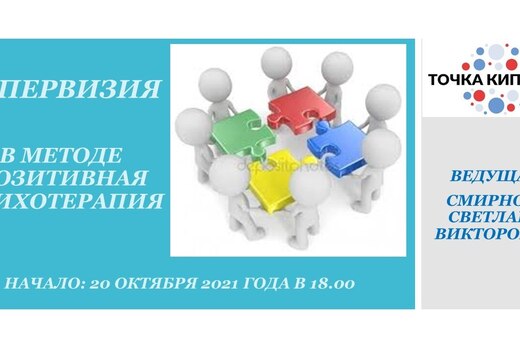 Супервизия в методе позитивная психотерапия