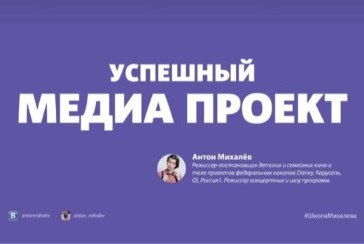 "Успешный медиа проект". Мастер класс от Антона Михалёва...