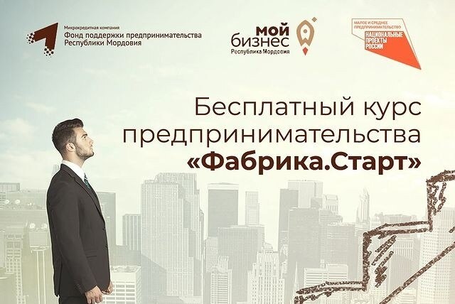Установочное мероприятие в рамках образовательного курса «Фабрика предпринимательства. Старт»