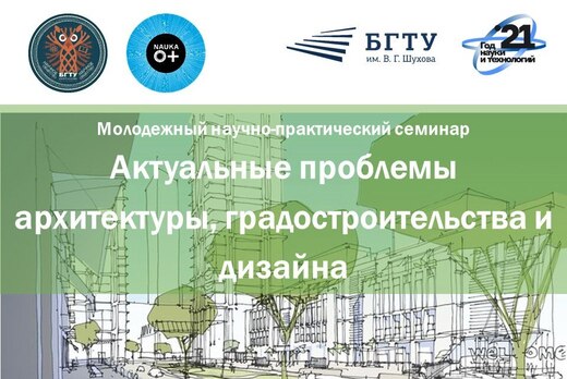 Молодежный научно-практический семинар «Актуальные пробле...