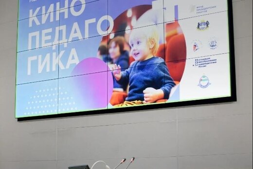 4 международный форум "Кинопедагогика"