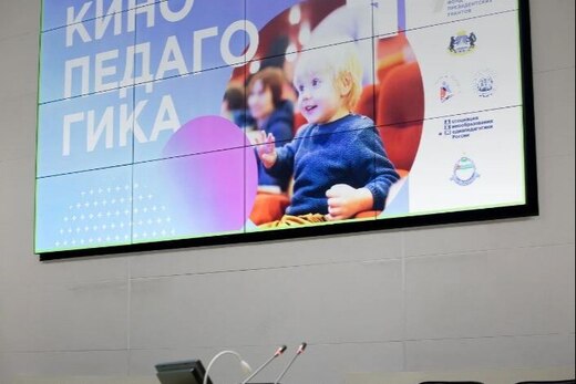 4 международный форум "Кинопедагогика"