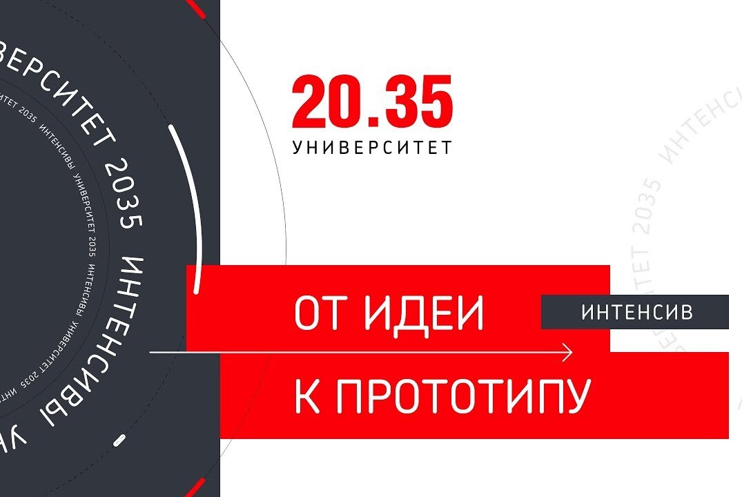 Установочное мероприятие для участников Интенсива "От идеи к прототипу"