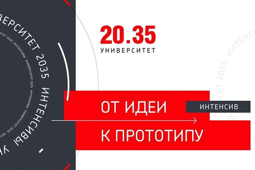 Установочное мероприятие для участников Интенсива "От иде...