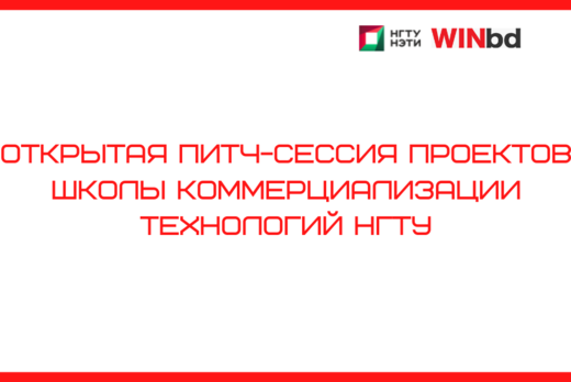 Открытая питч-сессия проектов Школы коммерциализации техн...