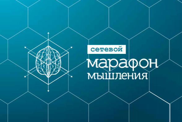 Сетевой Марафон мышления - Подгруппа E