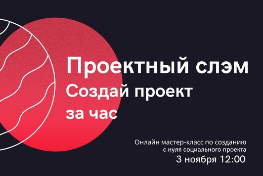 Проектный слэм. Создай проект за час