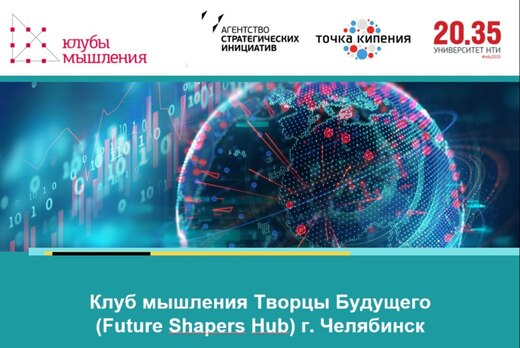 Открытие Клуба мышления Творцы Будщего (Futre Shapers) г....