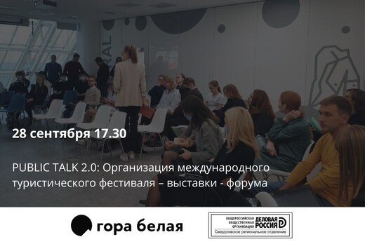 PUBLIC TALK 2.0: Организация международного туристическог...
